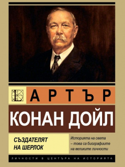 Артър Конан Дойл: Създателят на Шерлок