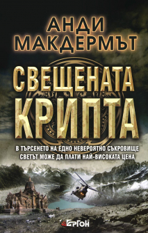 Свещената крипта