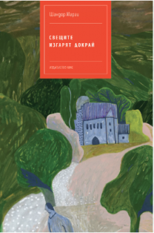 Свещите изгарят докрай
