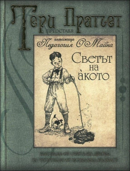 svetat_na_akoto_hrm_20200901160342.jpg