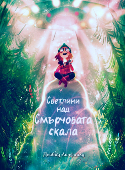svetliаni-nad-smyrchovata-skala_20220121170027.jpg