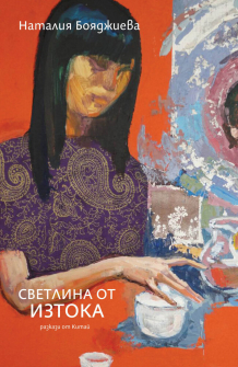 Светлина от изтока (разкази от Китай)