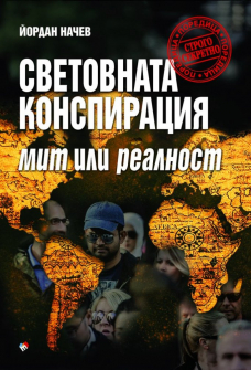 svetovnata-konspiracia-mit-i-realnost-trud-9789543986569_20210120100934.jpg