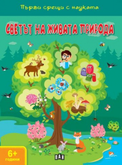 svetut_na_jivata_priroda_pan_9786192405496_20220325142819.jpg