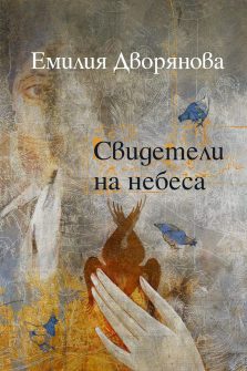 Свидетели на небесата