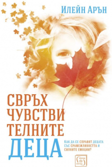 svruhchuvstvitelnite-deca-ilein-aron-iztok-zapad-9786190107316_20201028093841.jpg