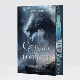 Сянката на боговете (твърди корици)