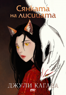 Сянката на лисицата (книга 1)