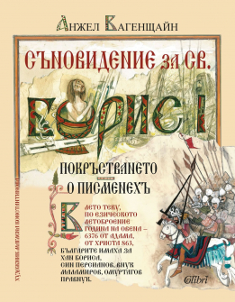 Съновидение за св. Борис I - Покръстването (илюстровано издание)