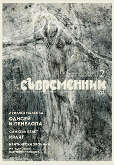 Съвременник - Списание за литература и изкуство - 2 брой (2022 г.)