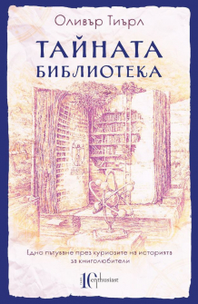 tainata-biblioteka-enthusiast-9786191643615_20200901160342.jpg