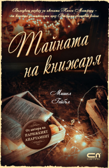 tainata-na-knijaria-softpres_20211124143454.jpg