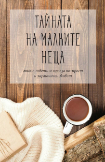 tainata-na-malkite-neshta-pergament-press-9789546411280_20201028125551.jpg