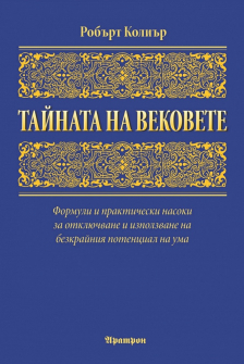 tainata-na-vekovete-hrm_20200901160342.jpg