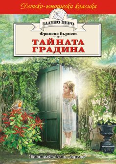 Тайната градина (Златно перо)