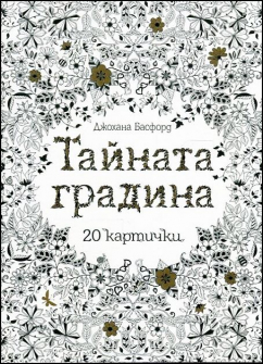 tainata_gradina_kartichki_hrm_1_20200901160342.jpg