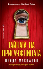 Тайната на прислужницата