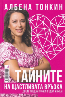 tainite_na_shtastlivata_vrazka_hrm_20200901160342.jpg