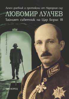 Любомир Лулчев: Тайният съветник на цар Борис III