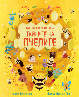 Ще ви разкажа за… Тайните на пчелите