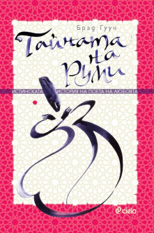 tajnata-na-rumi-hrm_20200901160342.jpg