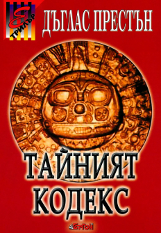 Тайният кодекс 