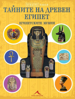 tajnite-na-dreven-egipet-9786191952571_20200915133550.jpg