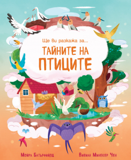 Ще ви разкажа за... Тайните на птиците