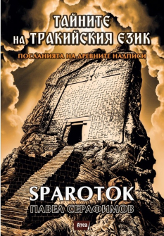 tajnite-na-trakijskiya-ezik-hrm_20200901160342.jpg