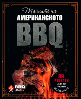 tajniteа-na-amerikanskoto-bbq_20220128095711.jpg