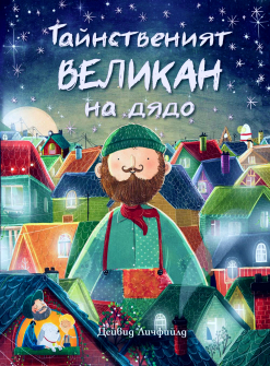 tajnstаveniat-velikan-na-diado_20220121165221.jpg