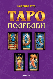 taro-podredbi-barbara-mur-aratron_1_20210930162401.jpg