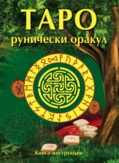taro-runicjeski-orakul_20201015132322.jpg