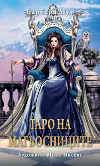 Таро на магьосниците - карти