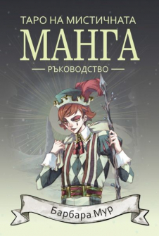 Таро на мистичната манга - ръководство