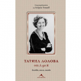 Татяна Лолова: бележки, мисли, снимки