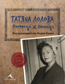 tatyana-lolova-dnevnitsi-i-delnitsi-30_20210330151328.jpg