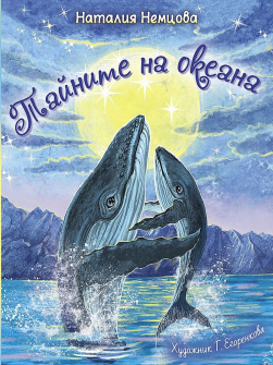 Тайните на океана. Приказки за любознателни деца - твърда корица