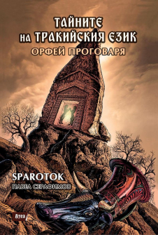 taynite-na-trakiyskiya-ezik-orfey-progovarya-30_20210330130333.jpg