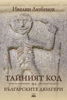 tayniyat-kod-na-balgarskite-dyulgerihrm_20200901160342.jpg