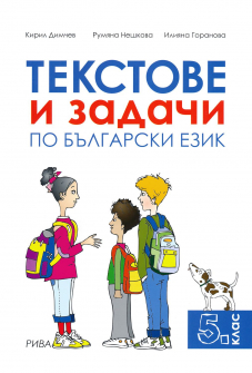 Текстове и задачи по български език за 5. клас (Рива)