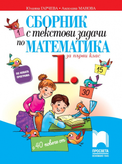tekstovi_zadachi_matematika_1klas_prosveta_hrm_20200901160342.jpg