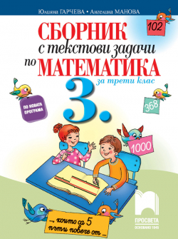 tekstovi_zadachi_matematika_3klas_prosveta_hrm_20200901160342.jpg