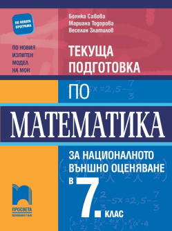 Текуща подготовка по Математика за НВО в 7. клас (Просвета)