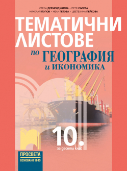 tematichni_listove_geografiq_10klas_hrm_20200901160342.jpg