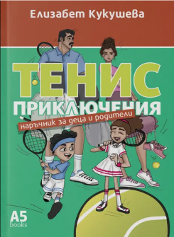 Тенис приключения