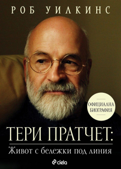 Тери Пратчет: Живот с бележки под линия