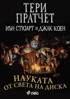 teri-pratchet-nauka-ot-sveta-na-diska-2_20201208161934.jpg
