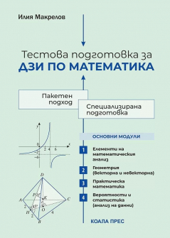 Тестова подготовка за ДЗИ по математика (Коала прес)