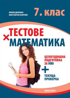 Тестове по Математика за 7. клас: подготовка за НВО + текуща проверка (Коала Прес)